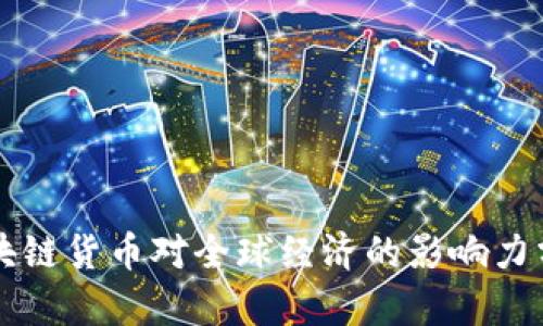 区块链货币对全球经济的影响力分析