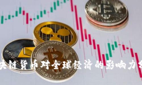 区块链货币对全球经济的影响力分析