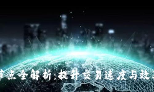:
区块链加速节点全解析:提升交易速度与效率的秘密武器