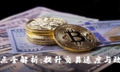 :区块链加速节点全解析：