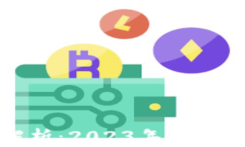 区块链前景解析:2023年的关键趋势与机会