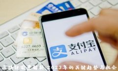 区块链前景解析：2023年的
