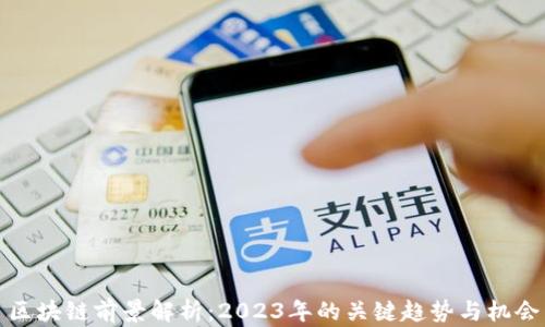 区块链前景解析:2023年的关键趋势与机会