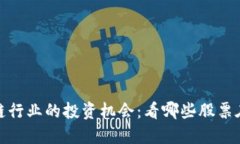 区块链行业的投资机会：