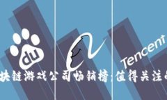 2023年区块链游戏公司畅销