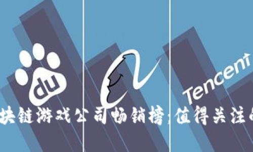 2023年区块链游戏公司畅销榜:值得关注的顶尖品牌
