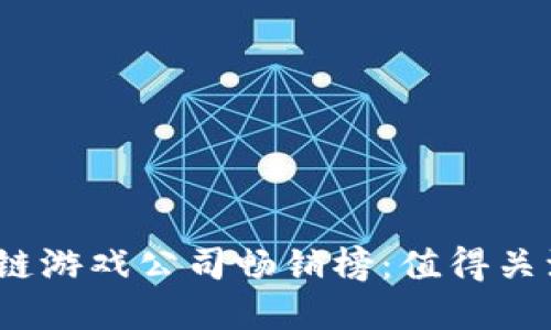 2023年区块链游戏公司畅销榜:值得关注的顶尖品牌