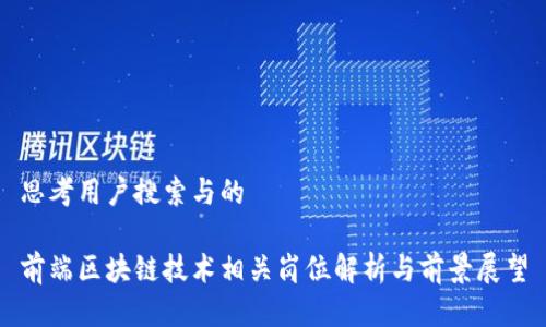 思考用户搜索与的
前端区块链技术相关岗位解析与前景展望