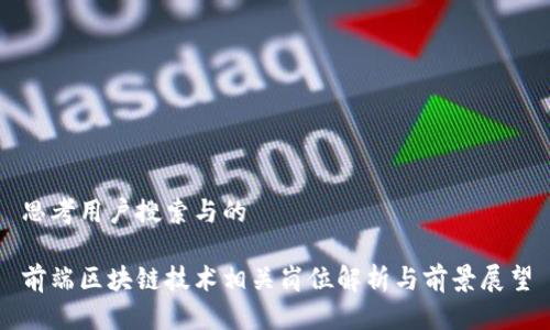 思考用户搜索与的
前端区块链技术相关岗位解析与前景展望