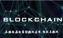 区块链在电商领域的应用