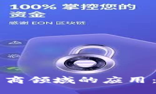 区块链在电商领域的应用:创新与挑战