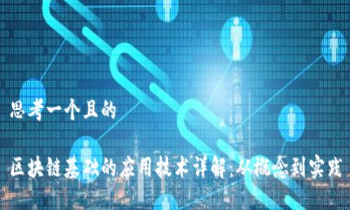 思考一个且的
区块链基础的应用技术详解:从概念到实践