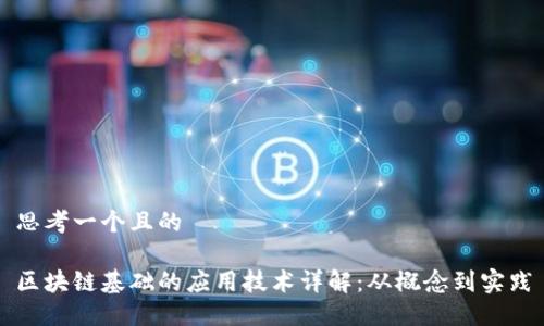思考一个且的
区块链基础的应用技术详解:从概念到实践