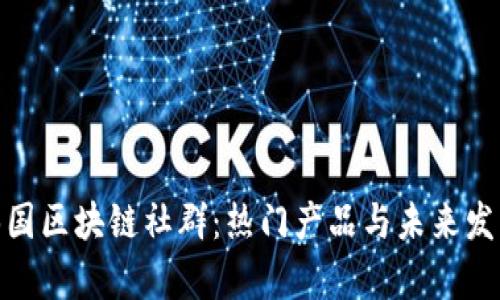 探秘泰国区块链社群:热门产品与未来发展趋势
