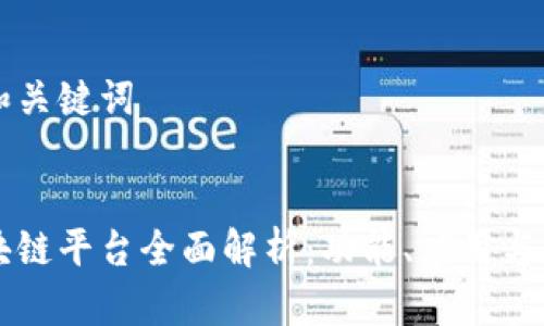 思考的和关键词
优质
京东区块链平台全面解析:功能、应用与未来展望