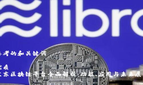 思考的和关键词
优质
京东区块链平台全面解析:功能、应用与未来展望