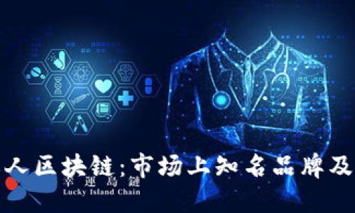探索私人区块链:市场上知名品牌及其展品