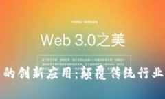 区块链技术的创新应用：
