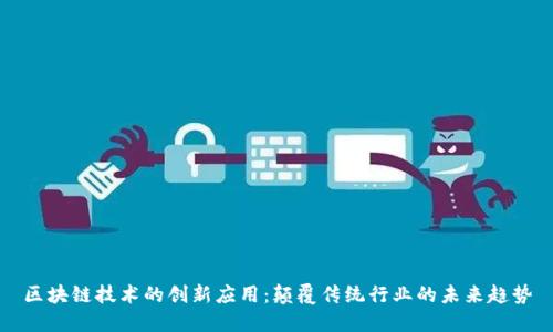 区块链技术的创新应用:颠覆传统行业的未来趋势