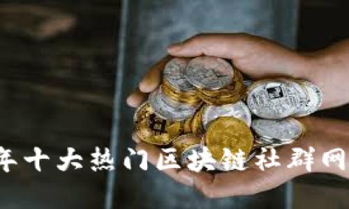 2023年十大热门区块链社群网站推荐