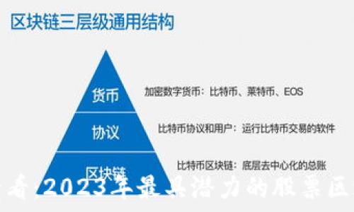 理财投资必看:2023年最具潜力的股票区块链龙头股