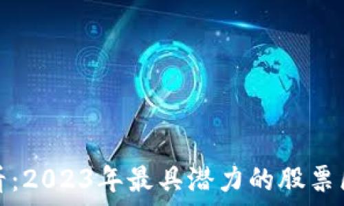 理财投资必看:2023年最具潜力的股票区块链龙头股