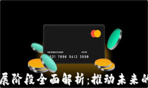 区块链发展阶段全面解析:推动未来的技术变革