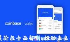 区块链发展阶段全面解析