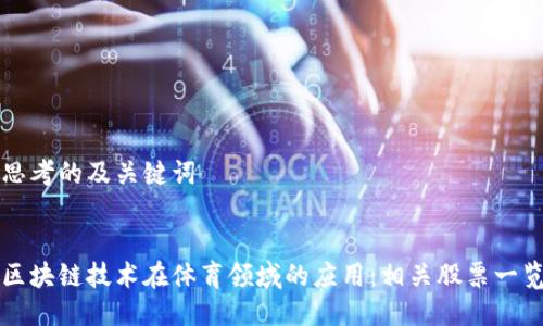 思考的及关键词
区块链技术在体育领域的应用:相关股票一览