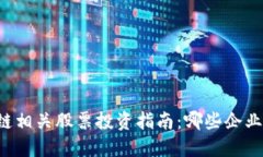 中国区块链相关股票投资