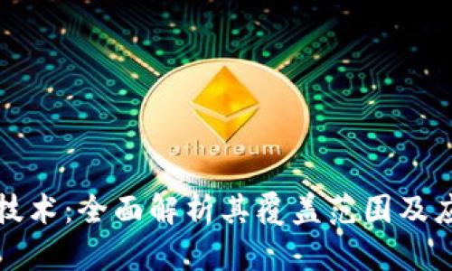 区块链技术:全面解析其覆盖范围及应用领域