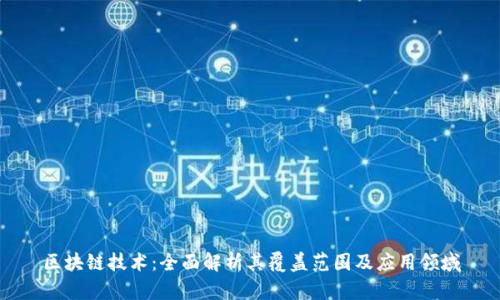 区块链技术:全面解析其覆盖范围及应用领域