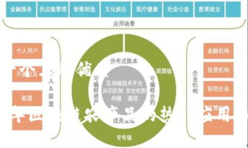 思考一个且的优质
2023年区块链农产品的热门应用与创新