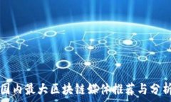   国内最大区块链媒体推荐