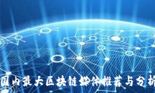国内最大区块链媒体推荐与分析