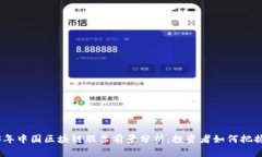 2023年中国区块链股票前景