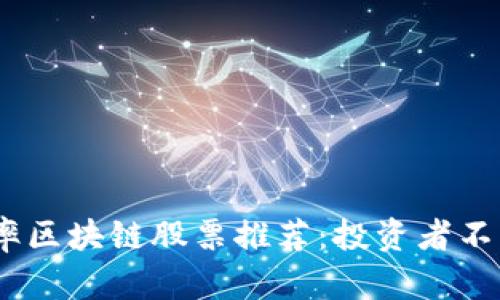 : 2023年低市盈率区块链股票推荐:投资者不可错过的优质选择