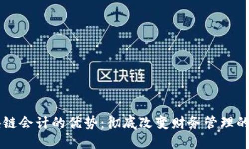 区块链会计的优势:彻底改变财务管理的未来