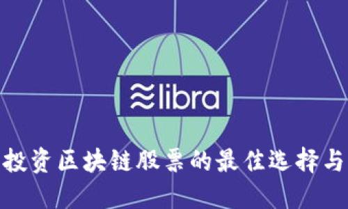 散户投资区块链股票的最佳选择与策略