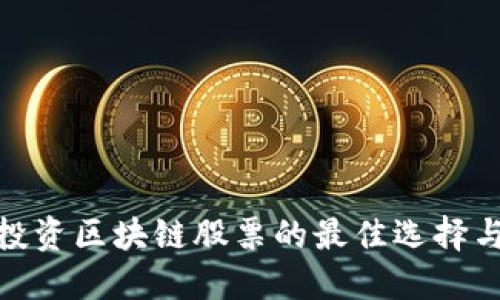 散户投资区块链股票的最佳选择与策略