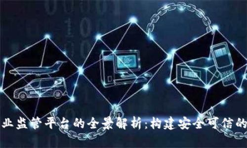 区块链产业监管平台的全景解析:构建安全可信的行业环境