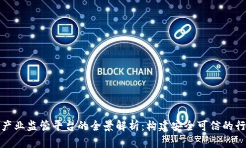 区块链产业监管平台的全景解析:构建安全可信的行业环境