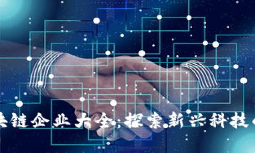 鼓楼区区块链企业大全:探索新兴科技的先锋力量