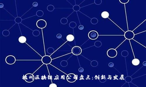 杭州区块链应用公司盘点:创新与发展