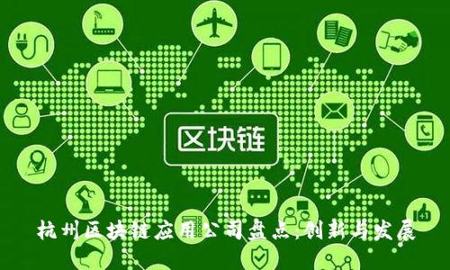 杭州区块链应用公司盘点:创新与发展
