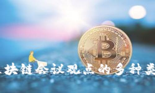 深入探索:区块链会议观点的多种类型及其影响