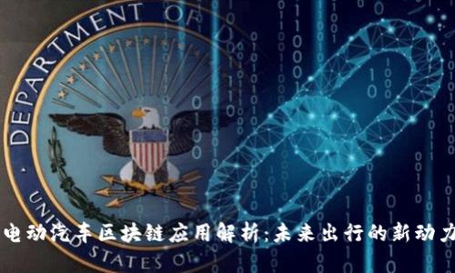 电动汽车区块链应用解析:未来出行的新动力