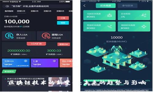 区块链技术的新变化:未来的趋势与影响