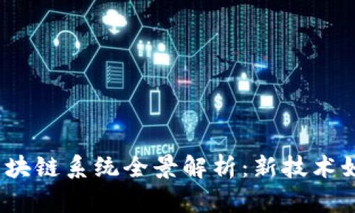 2023年澳大利亚区块链系统全景解析:新技术如何改变金融与产业
