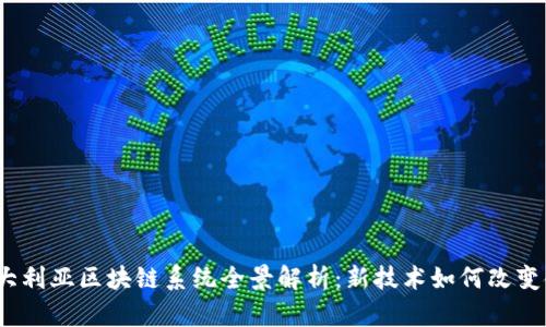 2023年澳大利亚区块链系统全景解析:新技术如何改变金融与产业